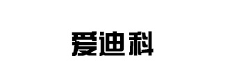 愛(ài)迪科