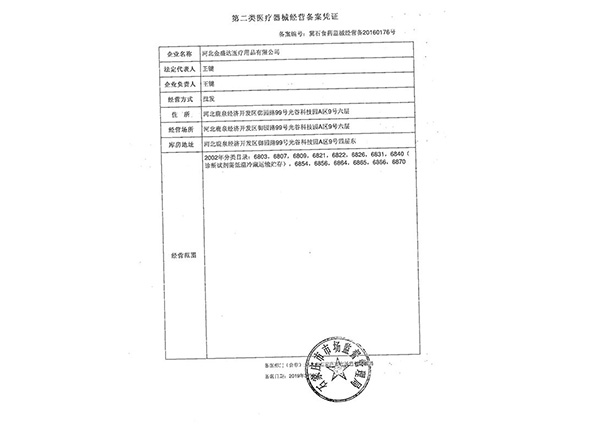 第二類醫(yī)療經(jīng)營(yíng)備案